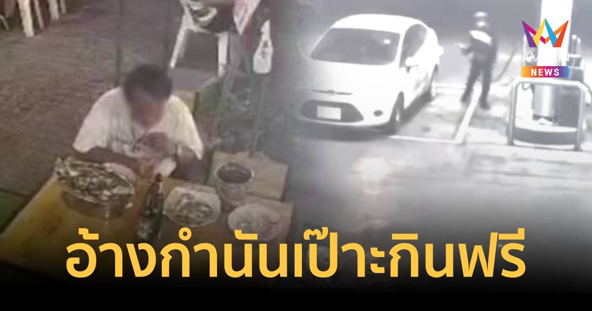 เสี่ยกำละมอ อ้างกำนันเป๊าะตระเวนกินฟรี