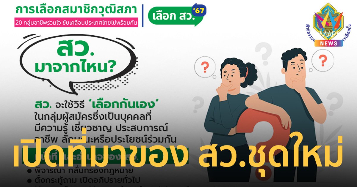 เลือกสว.67 : เปิดที่มา-ความสำคัญ สว.ชุดใหม่ 200 คน ประชาชนมีส่วนร่วมที่ตรงไหน