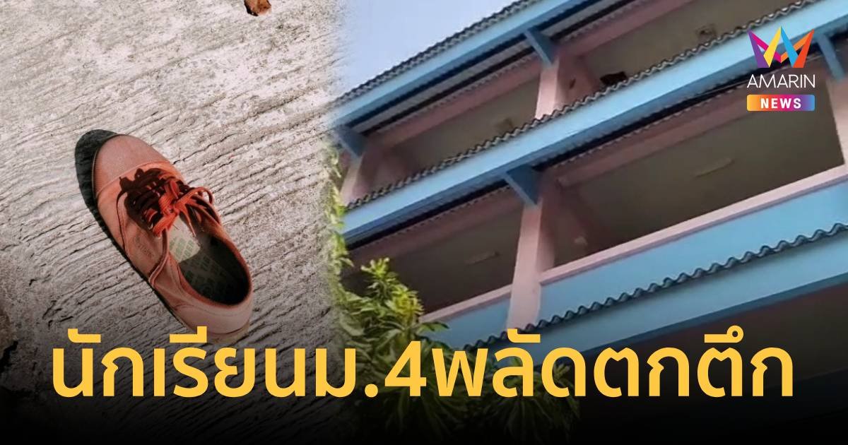 นักเรียนชายม.4 พลัดตกอาคารเรียนชั้น 4 ขณะปรับพื้นฐาน