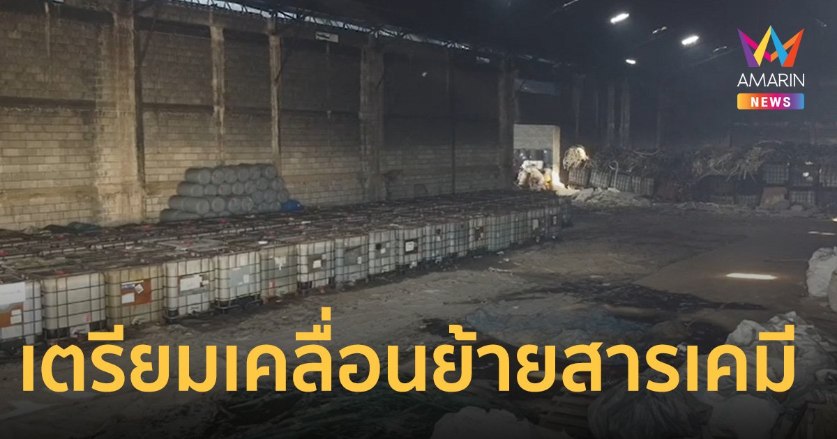 กรมโรงงานอุตสาหกรรม เตรียมเคลื่อนย้ายสารเคมี หลังไฟไหม้โกดังภาชี