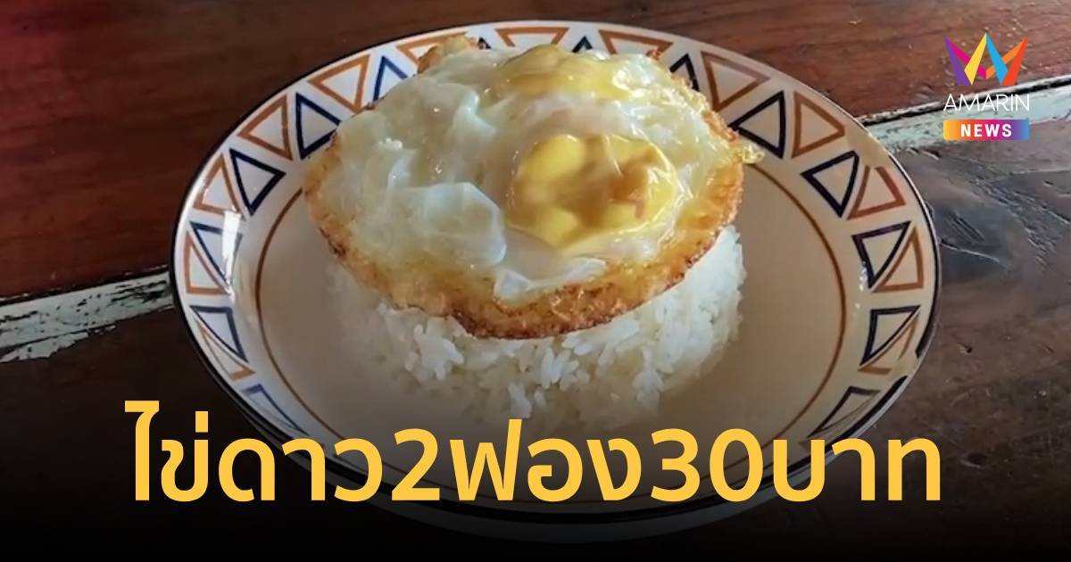 ขายไม่แพง! ร้านอาหารตามสั่งประสานเสียงข้าวเปล่า+ไข่ดาว2ฟอง ขาย 30 บาท