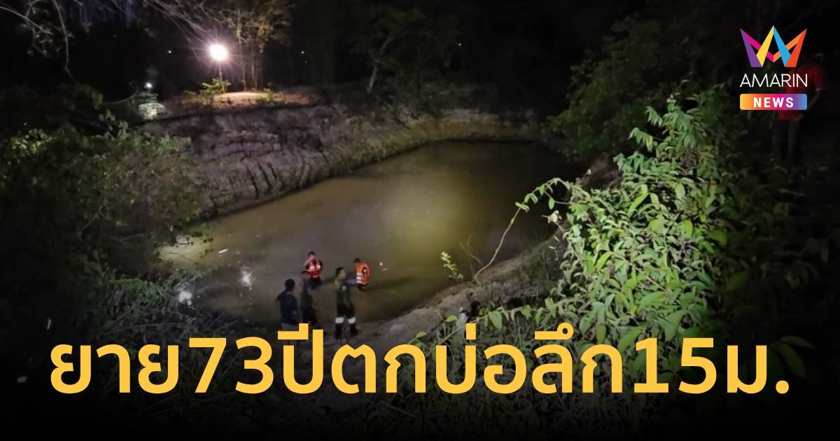 ยายวัย 73 ปี ไต่เชือกลงบ่อลึก 15 เมตร ก่อนพลัดตกน้ำเสียชีวิต