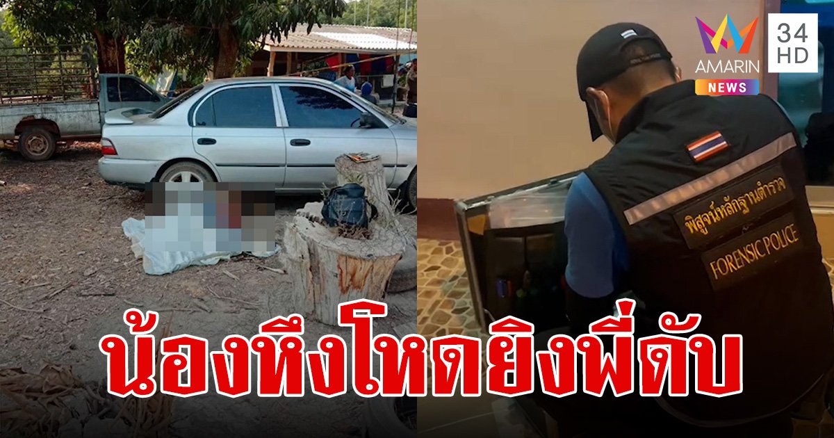 น้องชายหึงโหด ลั่นไกใส่พี่ชายที่เป็นทนายความ ดับคาบ้านก่อนเผ่นหนี