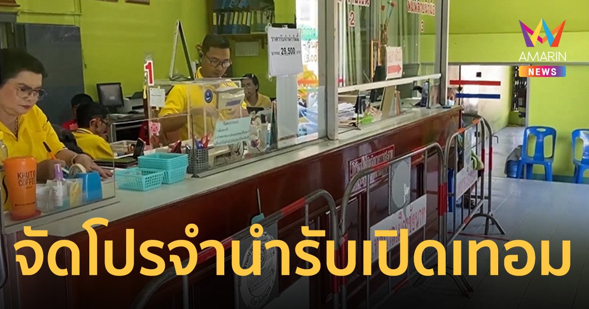 โรงรับจำนำชัยนาทจัดโปร ลดดอกเบี้ย ช่วยผู้ปกครองรับ เปิดเทอม