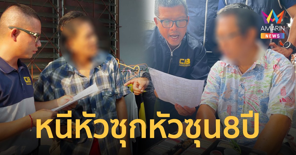 จับ อดีต ผจก.แบงก์-อดีตผู้ใหญ่บ้านแสบ หลอกชาวบ้านกู้เงินก่อนเชิดหนีกว่า 40 ล้าน