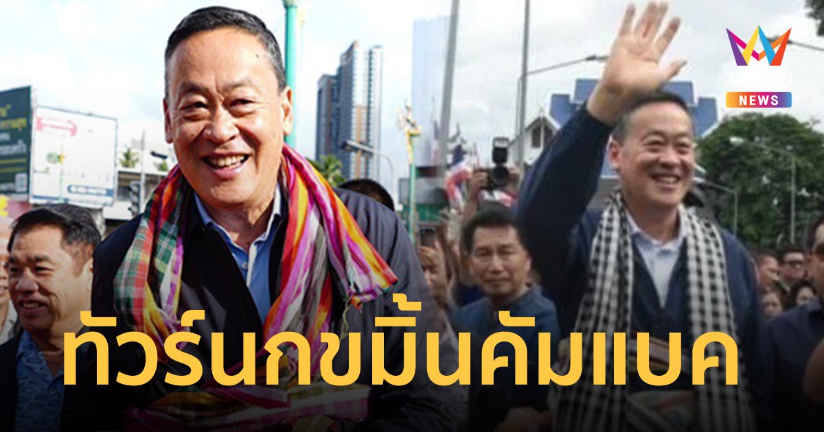 ดีเดย์ 10 พ.ค. ทัวร์นกขมิ้นยุค นายกฯเศรษฐา ค่ำไหนนอนนั่น เริ่ม 4 จังหวัด 4 วัน