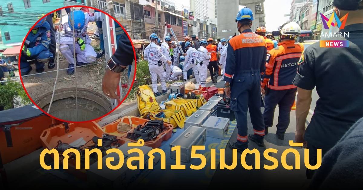 ระทึก ชายพลัดตกท่อกลางถนน เสียชีวิตแล้ว