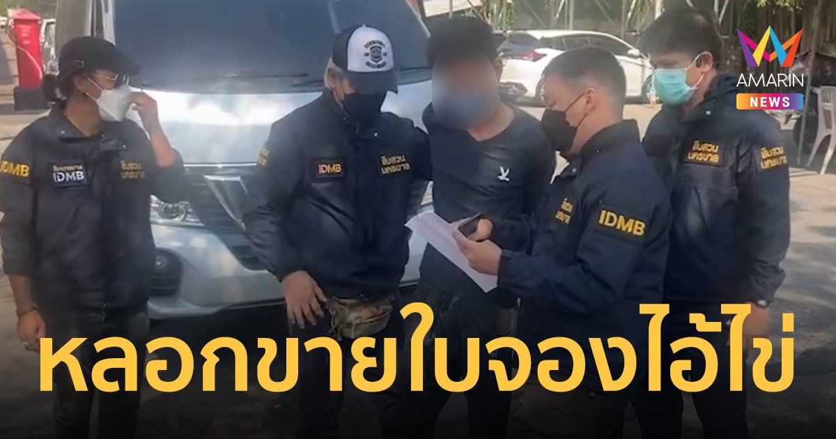 สืบนครบาล รวบ เคน สิชล หลอกขายชุดใบจอง ไอ้ไข่ วัดเจดีย์