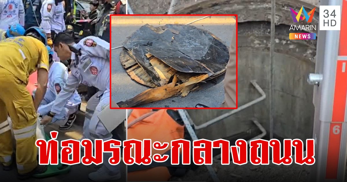 ชีวิตคนกรุงแขวนบนเส้นด้าย ชายเดินตกท่อร้อยสายเกาะกลางถนนลาดพร้าว ขาดอากาศหายใจตาย