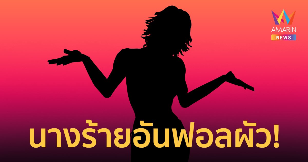 อุ๊ยยังไง! นางร้ายอันฟอลโลว์ผัว เหตุพามือที่ 3 เข้ามาทำให้ขาเตียงสั่น