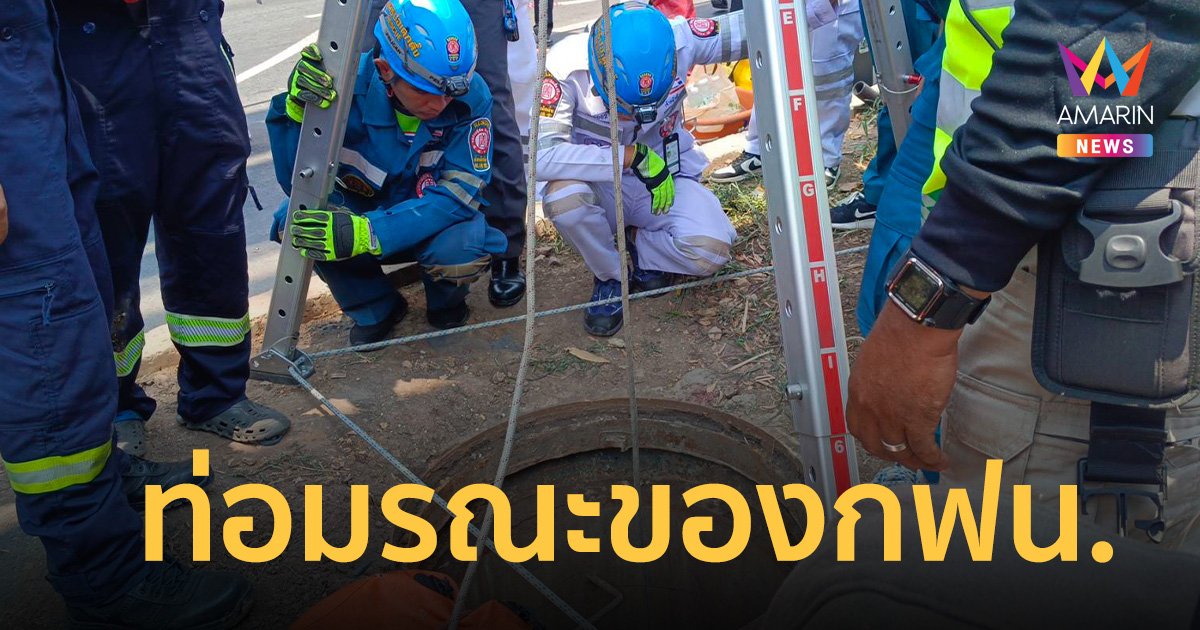 กทม.-รฟม. รีบประสานเสียง ท่อมรณะของ กฟน. หลังชายโชคร้ายพลัดตกดับ