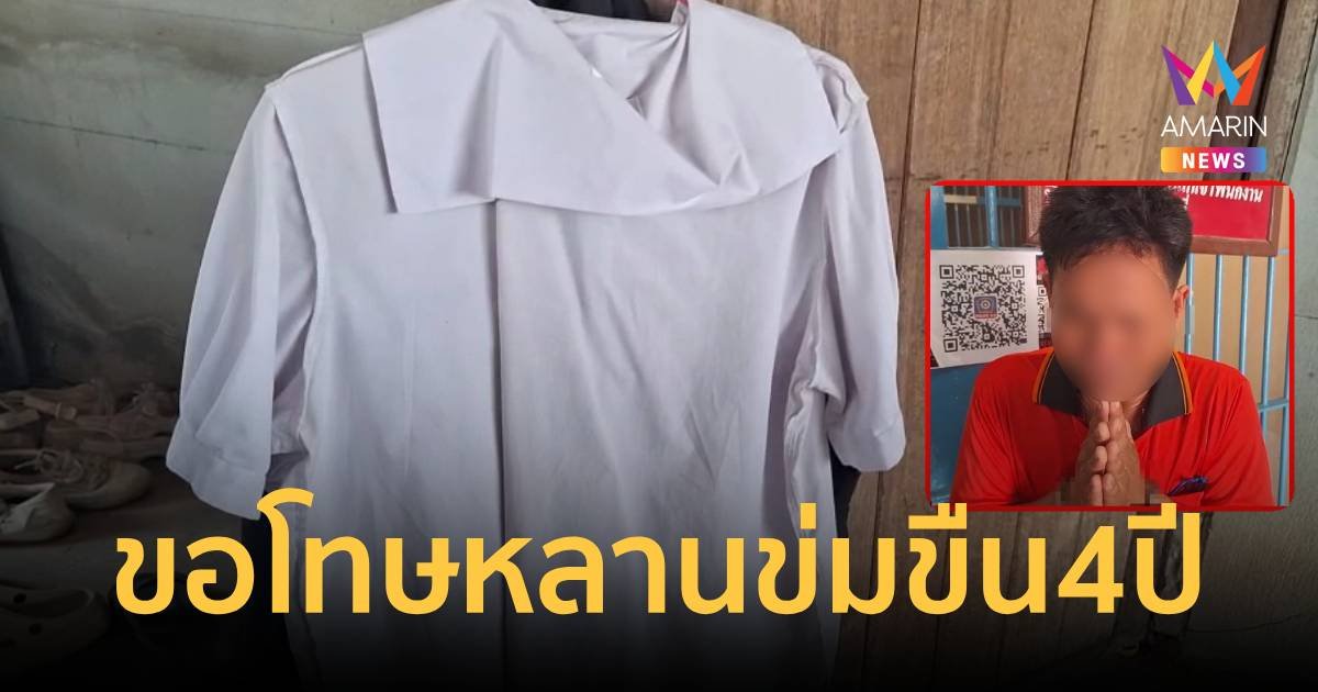 น้ำตาจระเข้? กราบขอโทษหลาน ที่ย่ำยีมาตั้งแต่อายุ 9 ขวบนาน 4 ปี