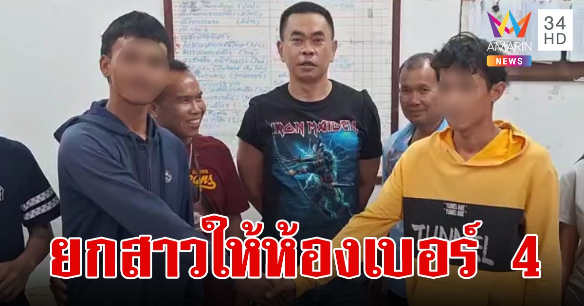 จับมือหย่าศึก ห้องเบอร์ 4 - ห้องเบอร์ 5  ยกแฟนให้ไม่ติดใจ
