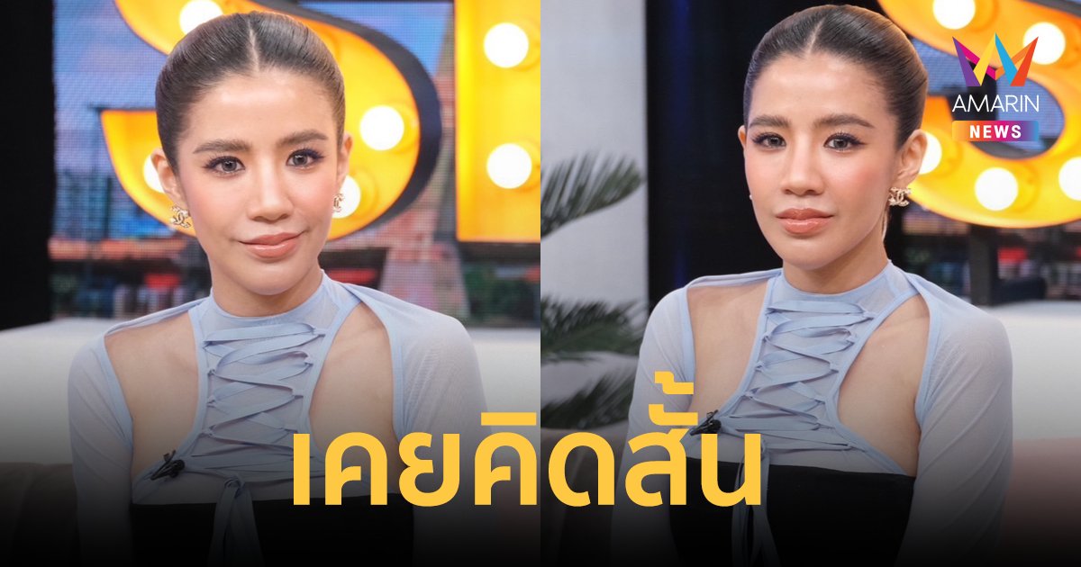 "ใบเตย อาร์สยาม" เผยเคยคิดสั้น เพราะหมดค่ากับการเป็นมนุษย์