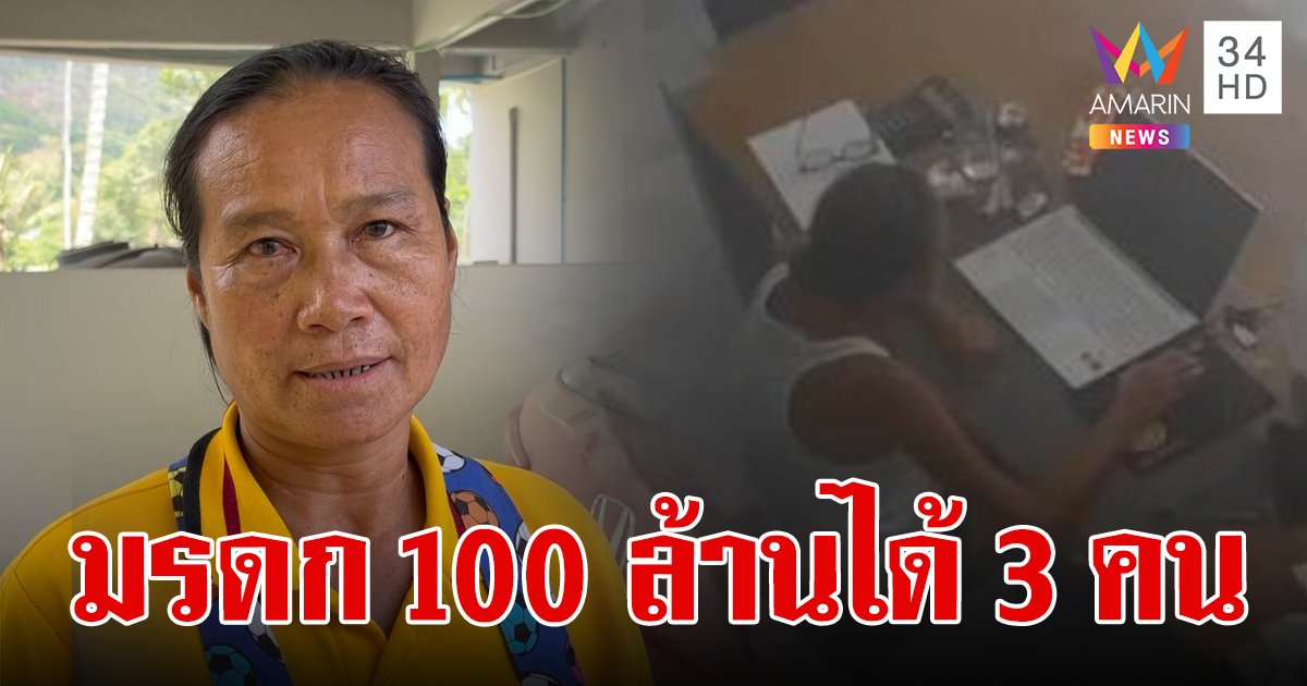 แหม่มฝรั่งเศสแก้พินัยกรรม 3 วันก่อนตาย คาดมี 3 คนได้รับมรดก 100 ล้าน ไม่ใช่แค่ป้าติ๋มคนเดียว