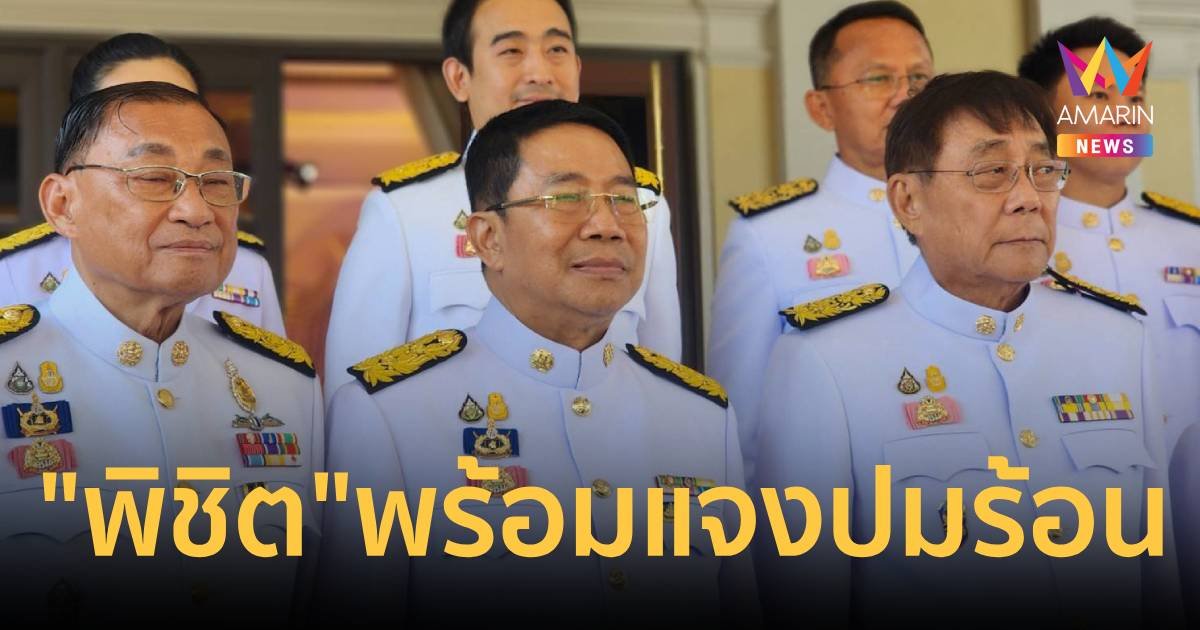 “พิชิต” ไม่หนักใจ ถูกร้องคุณคุณสมบัติรัฐมนตรี​