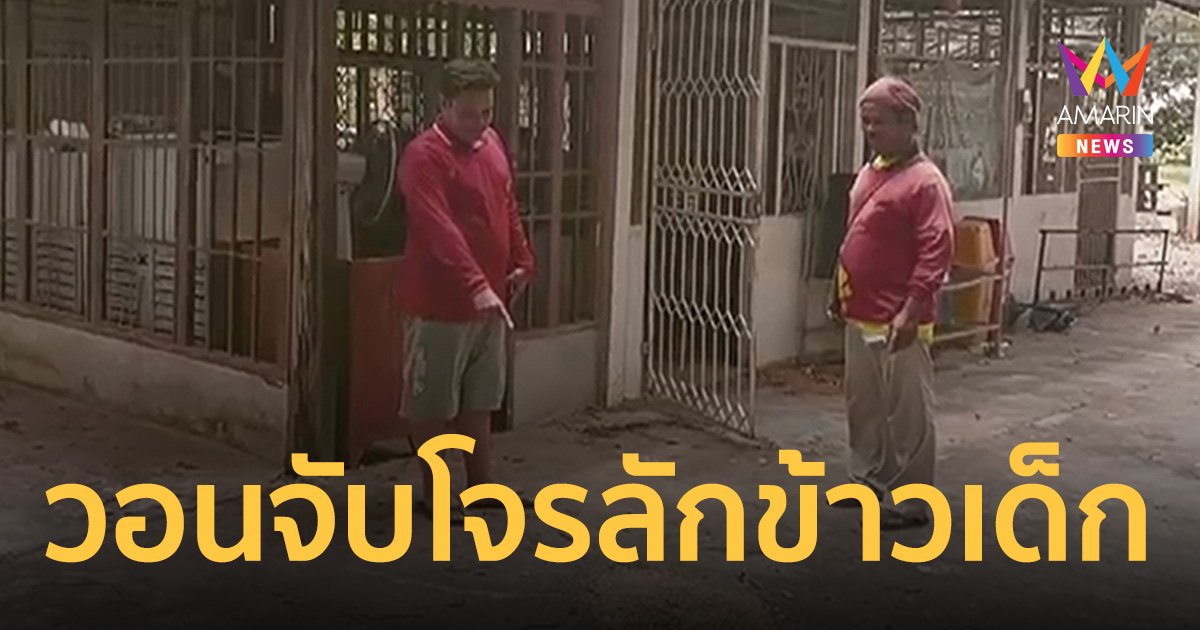 ชาวบ้านชัยภูมิ วอนตำรวจ เร่งล่าโจรใจบาป ลักข้าวอาหารกลางวันเด็ก