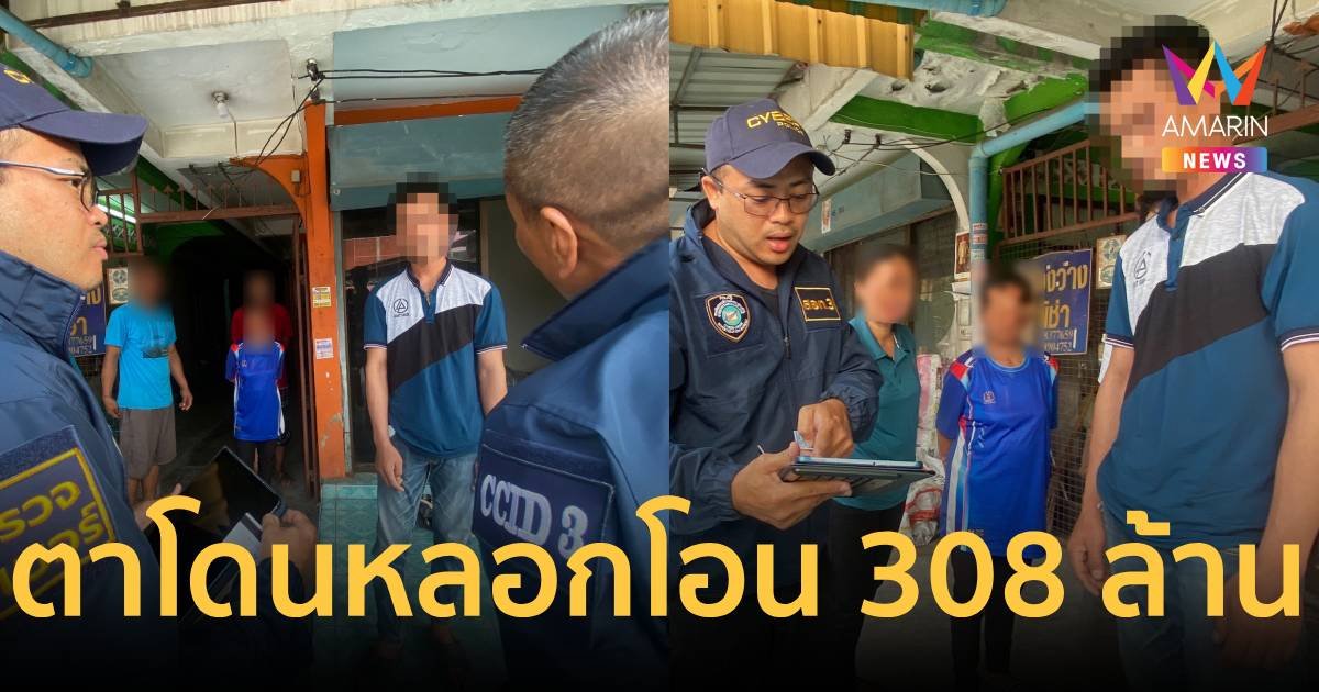 จับแก๊งหลอกลงทุนคริปโต 530 ล้าน คุณตาใจถึง โอนไปคนเดียว 308 ล้าน