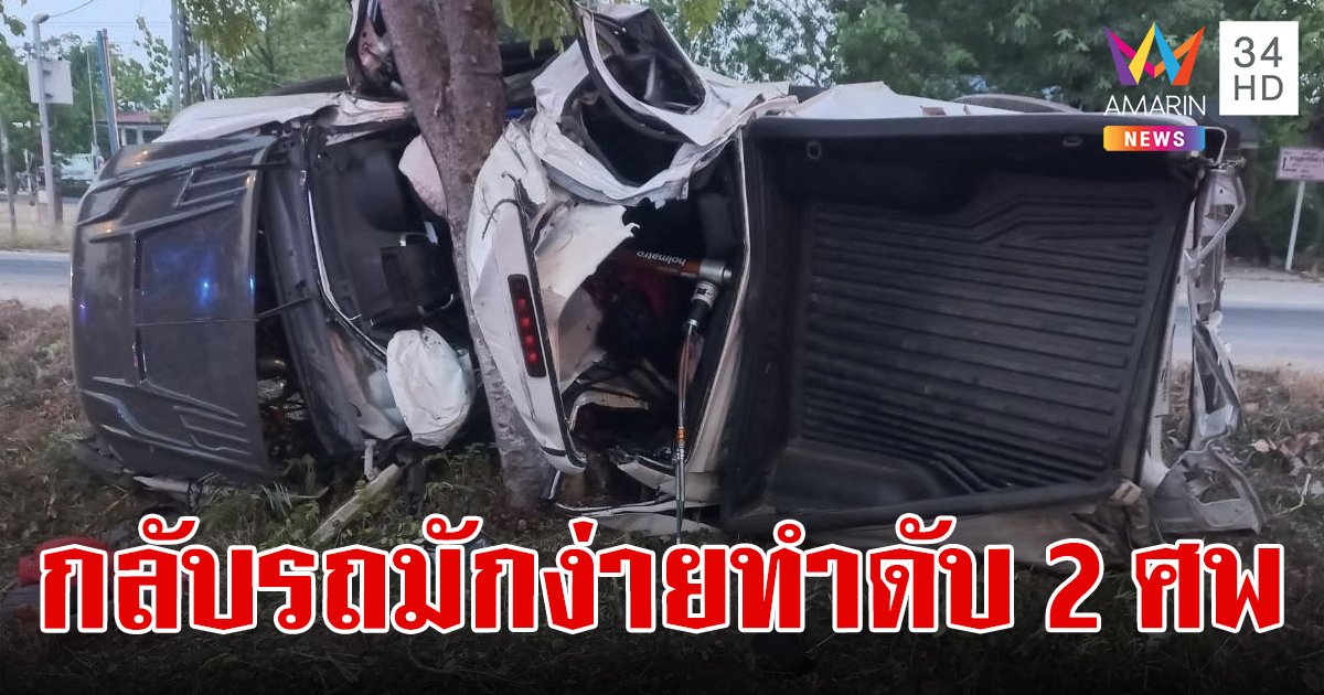 สลด!กระบะถูกแท็กซี่มักง่ายกลับรถตัดหน้า หักหลบชนต้นไม้ดับ 2 เจ็บ 3
