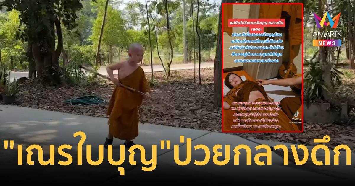 “เณรบุญ” ป่วยกลางดึก เป็นผื่นที่พุง ปวดแสบร้อน