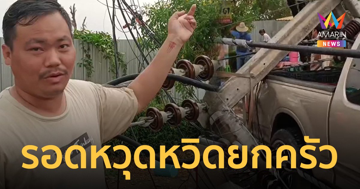 ระทึก! พายุฤดูร้อนพัดเสาไฟฟ้าล้มทับรถ หนุ่มวัย 31 พร้อมลูกเมียรอดหวุดหวิด