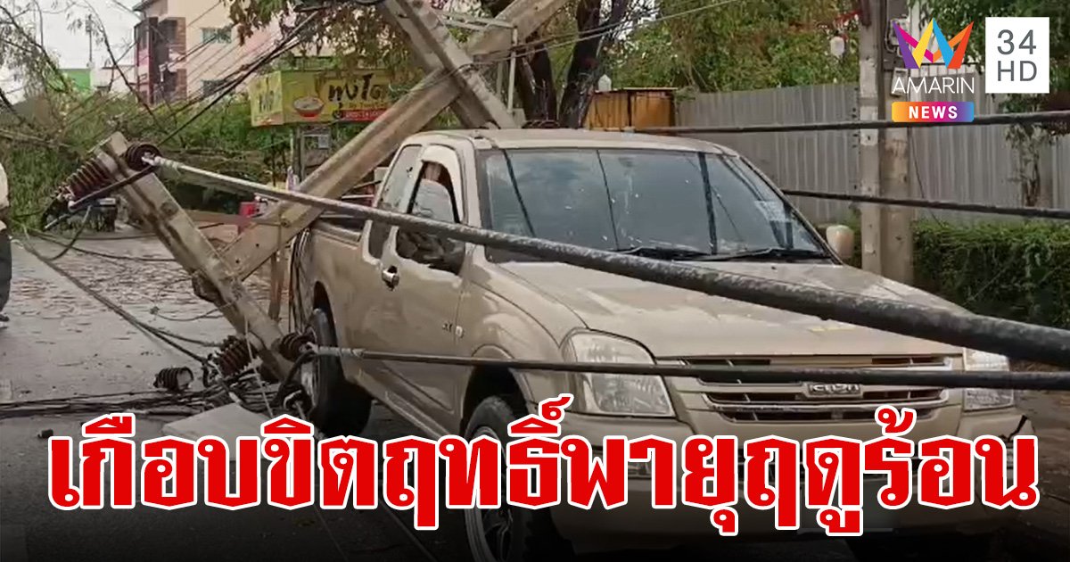 พายุฤดูร้อนถล่มสุโขทัย กระบะช็อกจอดหลบฝน เสาไฟล้มทับรถเฉียดตายไปนิดเดียว