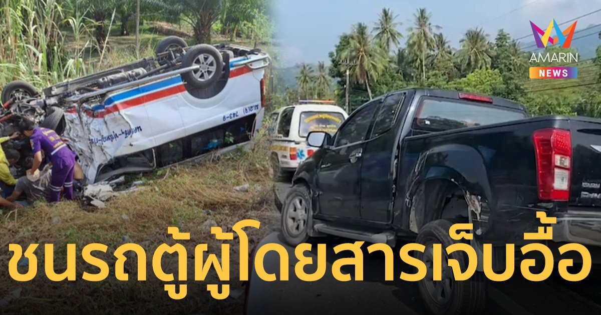 กระบะหลับใน ชนประสานรถตู้โดยสาร พลิกคว่ำลงข้างทาง ผู้โดยสารเจ็บนับสิบ