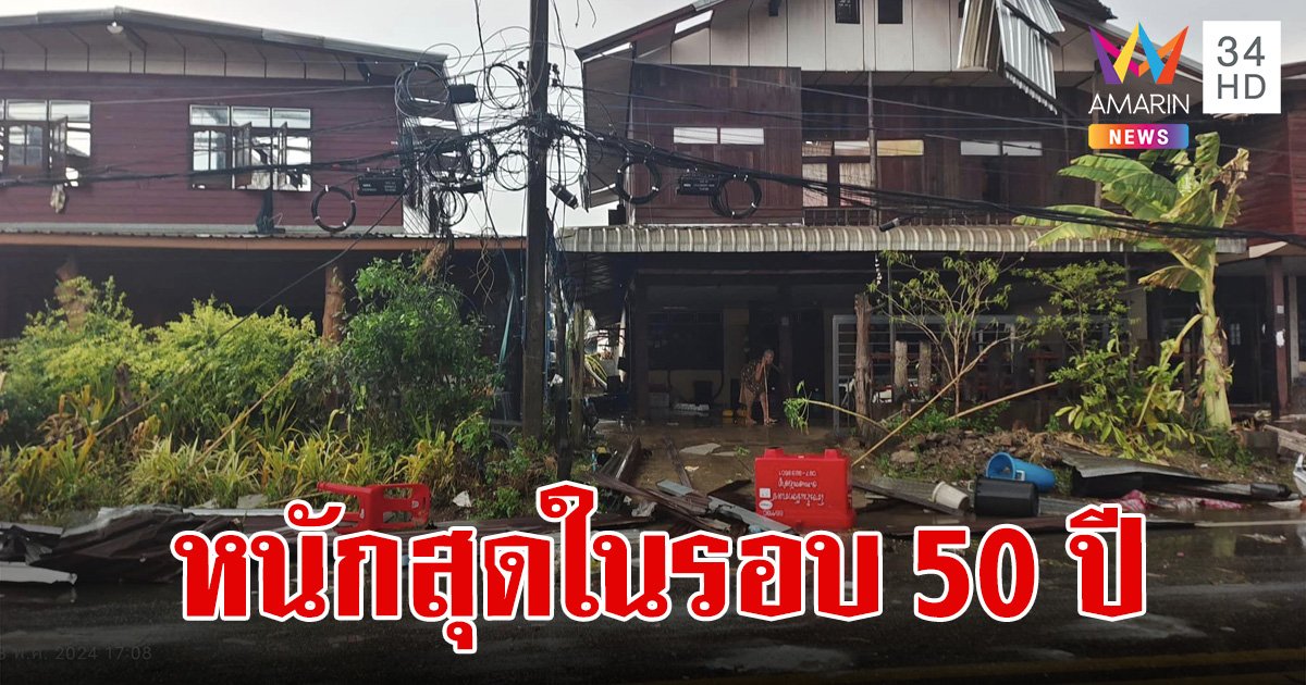พายุฤดูร้อนซัดหนองบัวลำภู หนักสุดในรอบ 50 ปี บ้านเสียหาย 750 หลัง ไฟดับ การสื่อสารถูกตัดขาด