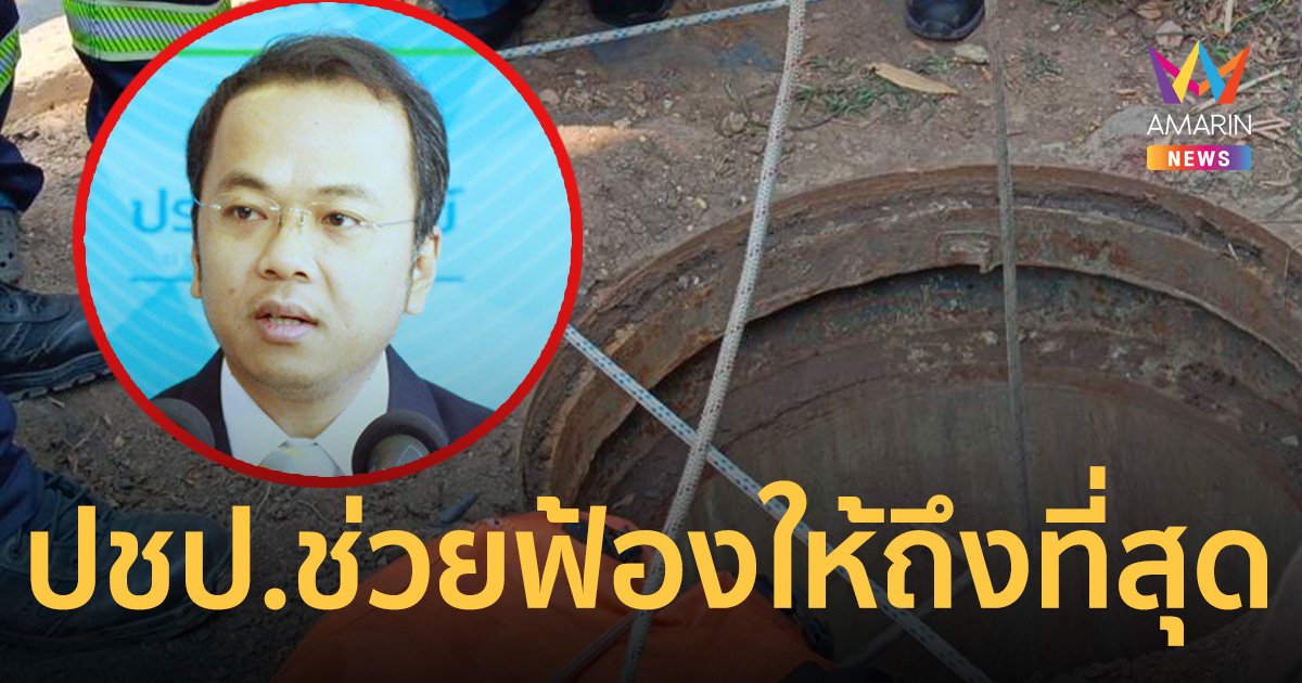 พรรคประชาธิปัตย์ พร้อมช่วย เหยื่อฝาท่อมรณะ ฟ้องร้องให้ถึงที่สุด