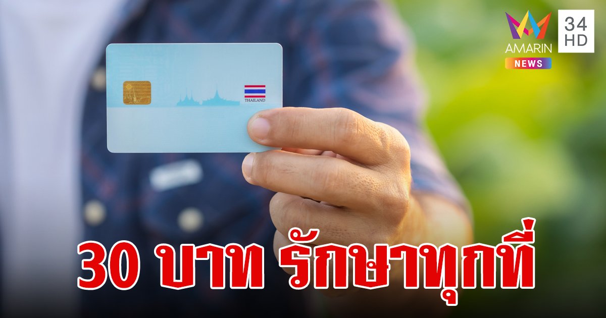 เดินหน้า เฟส 3 นโยบาย 30 บาท รักษาทุกที่ด้วยบัตรปชช.ใบเดียว