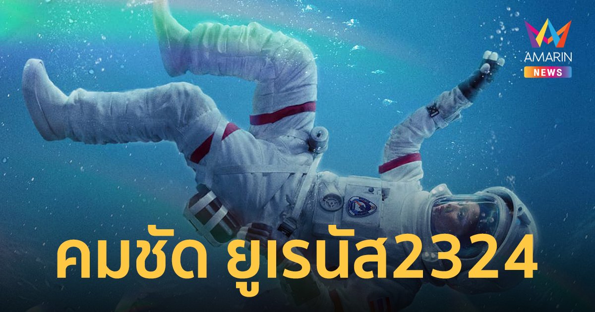 “โซนี่ไทย” เผยเบื้องหลังความคมชัด “ยูเรนัส2324” เตรียมฉายพร้อมกัน 4 ก.ค. นี้
