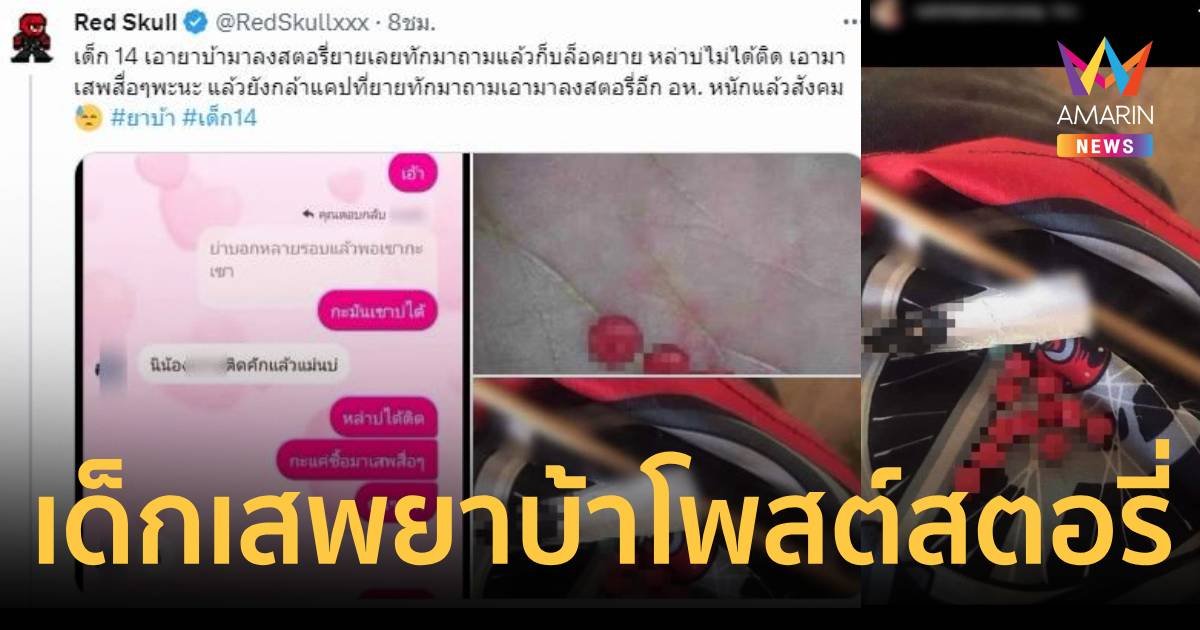 เด็กหญิง 14 โพสต์สตอรี่ภาพยาบ้า ยายทักถามบอกไม่ได้ติด แค่เสพเฉยๆ