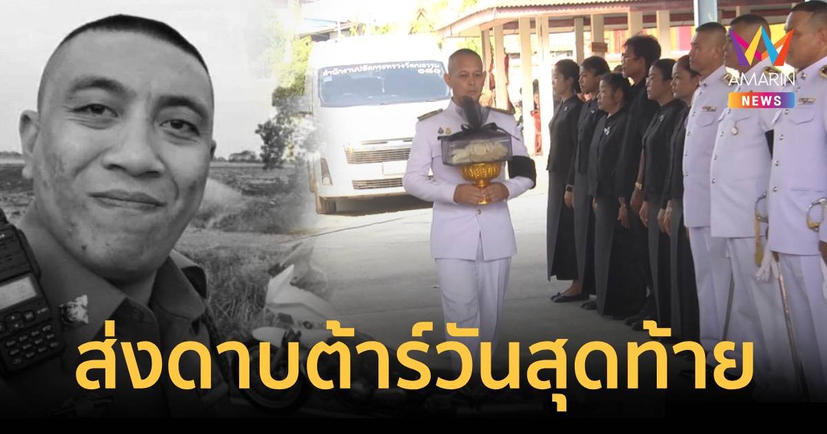 เศร้า พิธีพระราชทานเพลิงศพ ดาบต้าร์ เพื่อนยกย่อง วีรบุรุษไฮเวย์