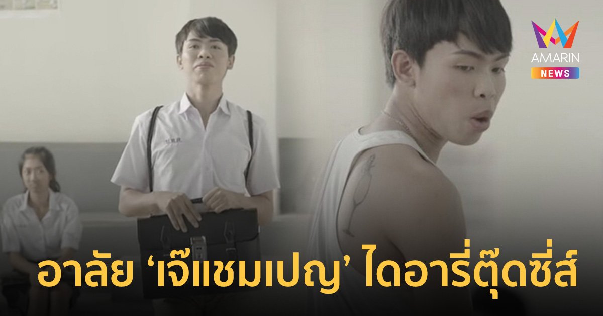 นักแสดงรับบท "เจ๊แชมเปญ" ซีรีส์ ไดอารี่ตุ๊ดซี่ส์ ติดเชื้อในกระแสเลือด เสียชีวิต