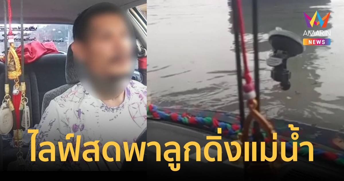 สลด พ่อไลฟ์สดพาลูกวัย 1 ขวบ ขับเก๋งดิ่งแม่น้ำตรัง หวังจบชีวิต