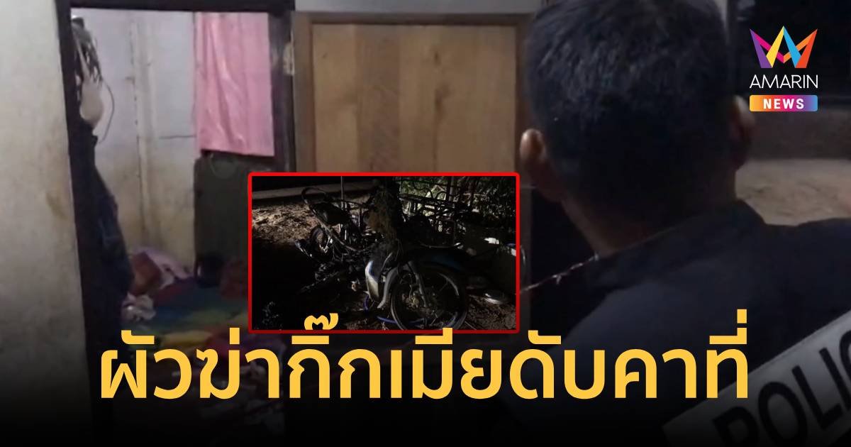 ผัวถูกรางวัลที่ 1 ฆ่ากิ๊กเมียตาย ปมแค้นเผารถที่ซื้อให้เมียรัก