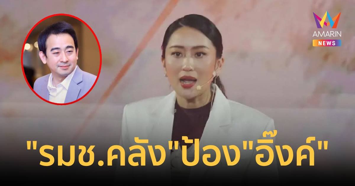 "เผ่าภูมิ" ป้อง "อิ๊งค์" มีสิทธิตั้งคำถามแบงก์ชาติ