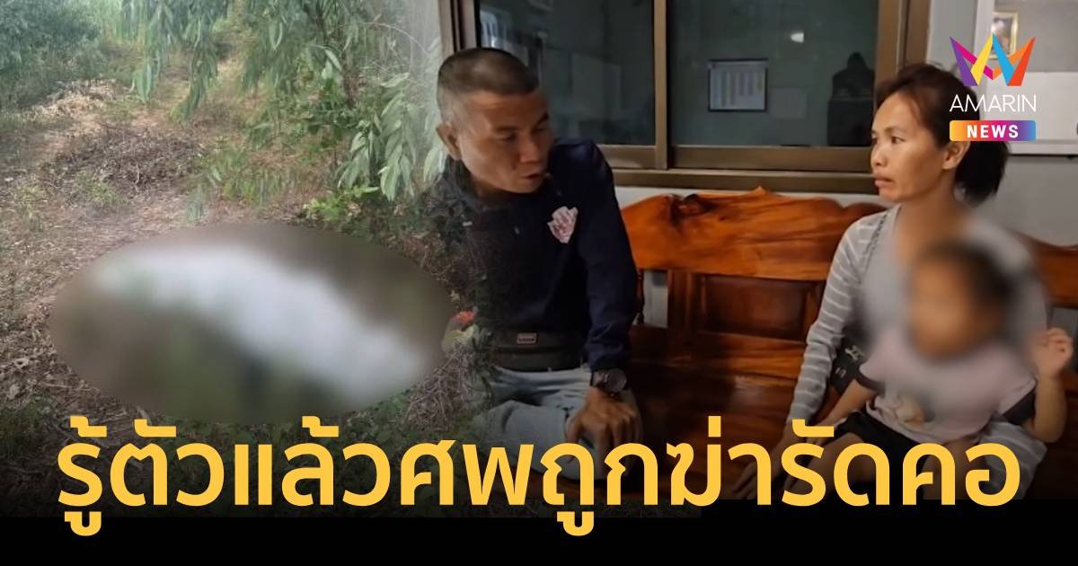 รู้แล้วสาวถูกฆ่ารัดคอด้วยยางรถเป็นใคร ตำรวจเร่งล่าคนร้าย