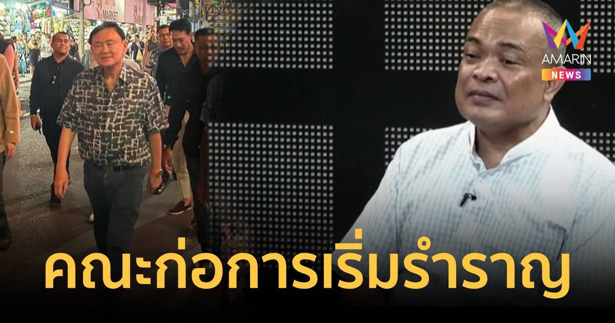 จตุพร ลั่น คณะก่อการริ่มอึดอัดรำคาญดีลกลับบ้านที่คนบางคนผยองอำนาจ