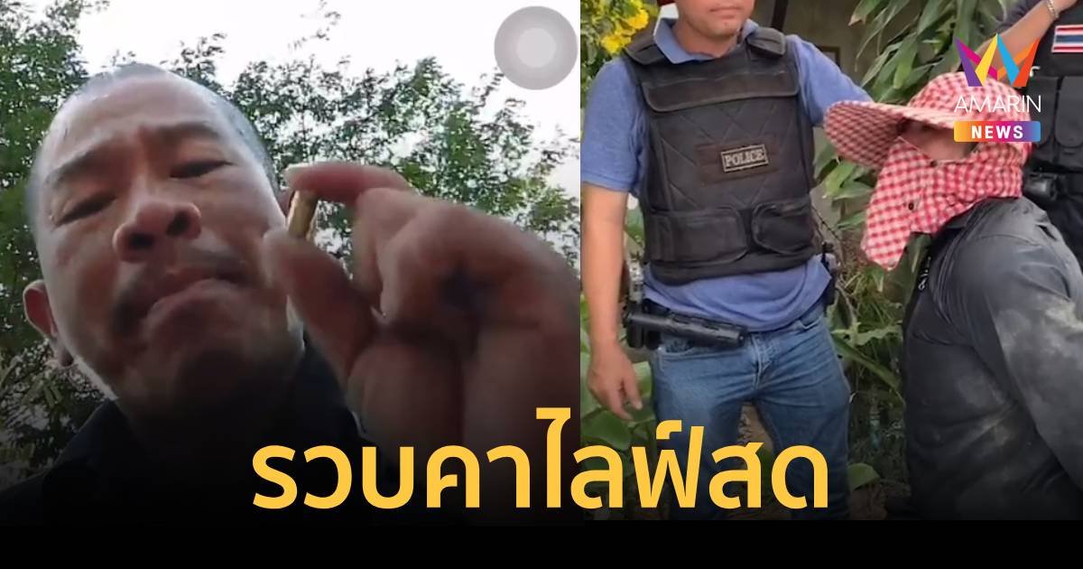 รวบไอซ์ ห้วยยายพรหม ยิงปืนขู่ลักรถชาวบ้าน ขณะกำลังไลฟ์สดเย้ยตำรวจ