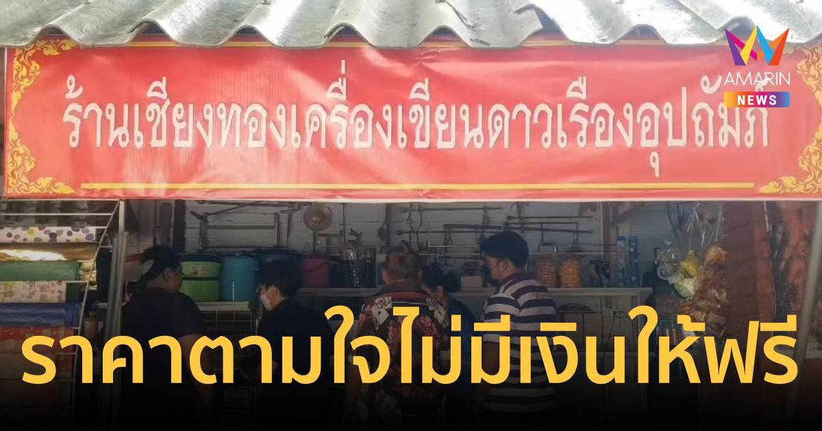 ฮือฮา!พระเปิดร้านเครื่องเขียน-โซห่วยครบวงจรราคาตามใจไม่มีเงินให้ฟรี