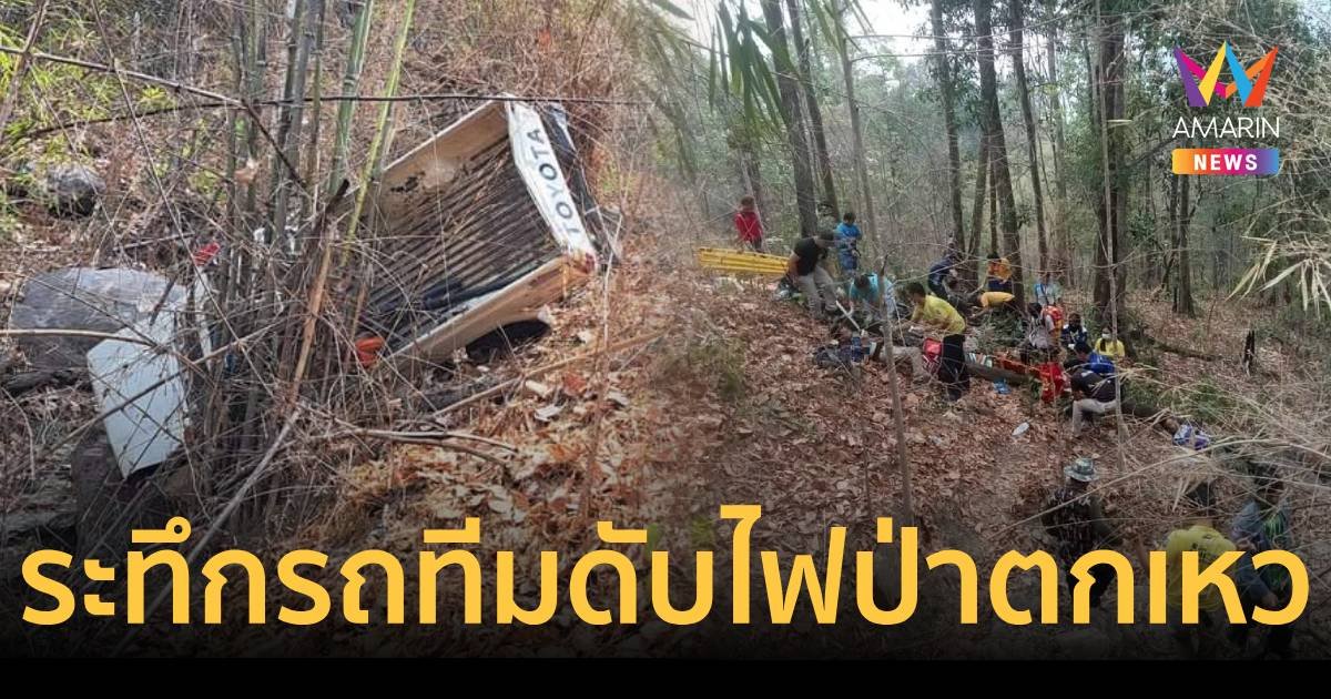 ด่วน รถทีมดับไฟป่าตกเหว บาดเจ็บ 14 ในจำนวนนี้สาหัส 8 คน