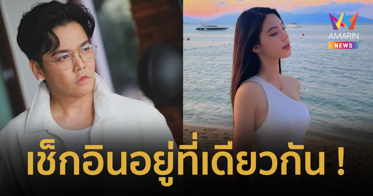 ทัวร์ลง “พีเค” เช็กอินอยู่โรงแรมเดียวกับ “โจลี่ เหงียน” นางแบบเวียดนาม