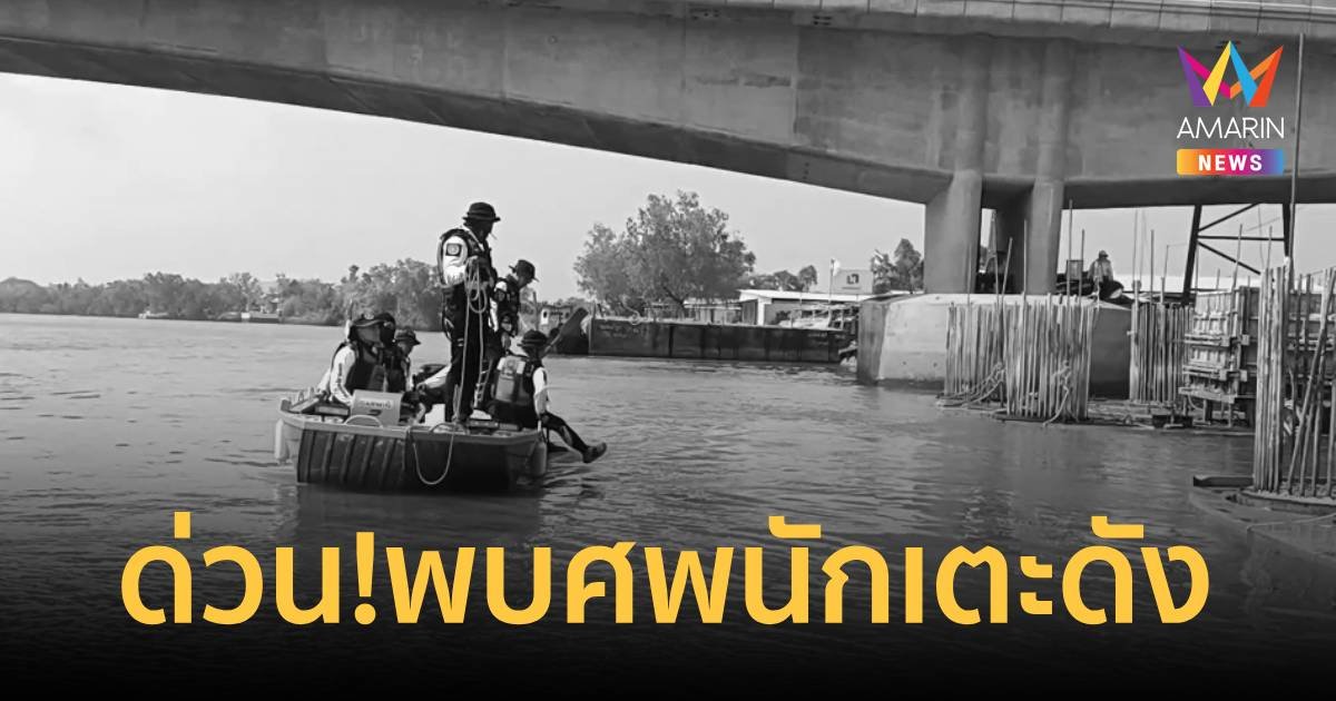 ด่วน! พบศพอดีตนักเตะทีมดังฉะเชิงเทรา ลอยในแม่น้ำบางปะกง