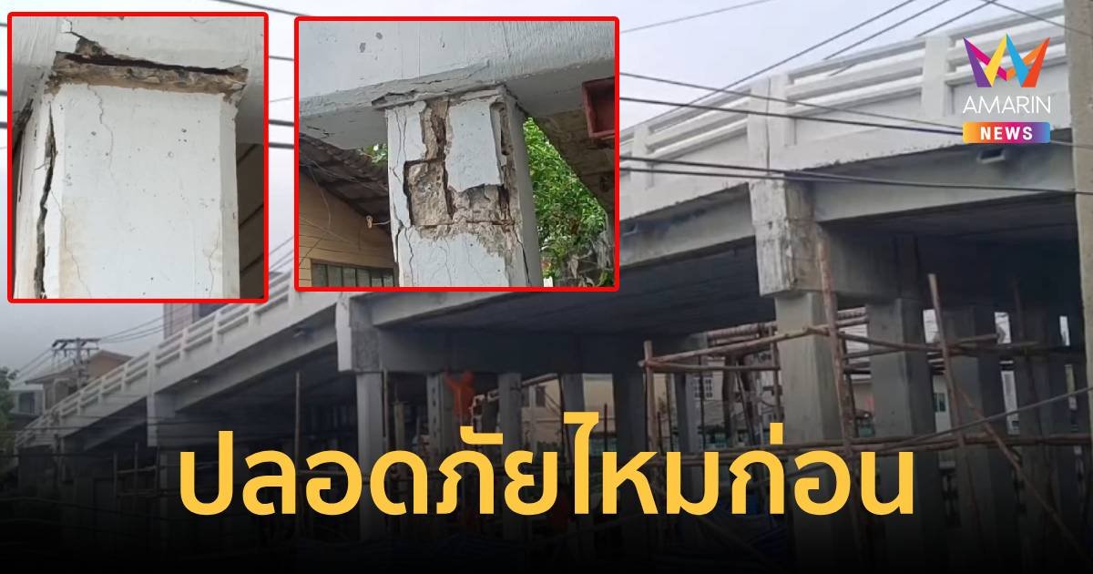 ปลอดภัยไหมก่อน! เสาตอม่อสะพานข้ามคลอง 10 ต้น แตกร้าวทุกต้น