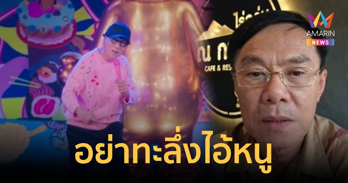 อย่าทะลึ่งไอ้หนู! ถ้านั่งดูอยู่ จะขึ้นไปถีบหน้าบนเวที