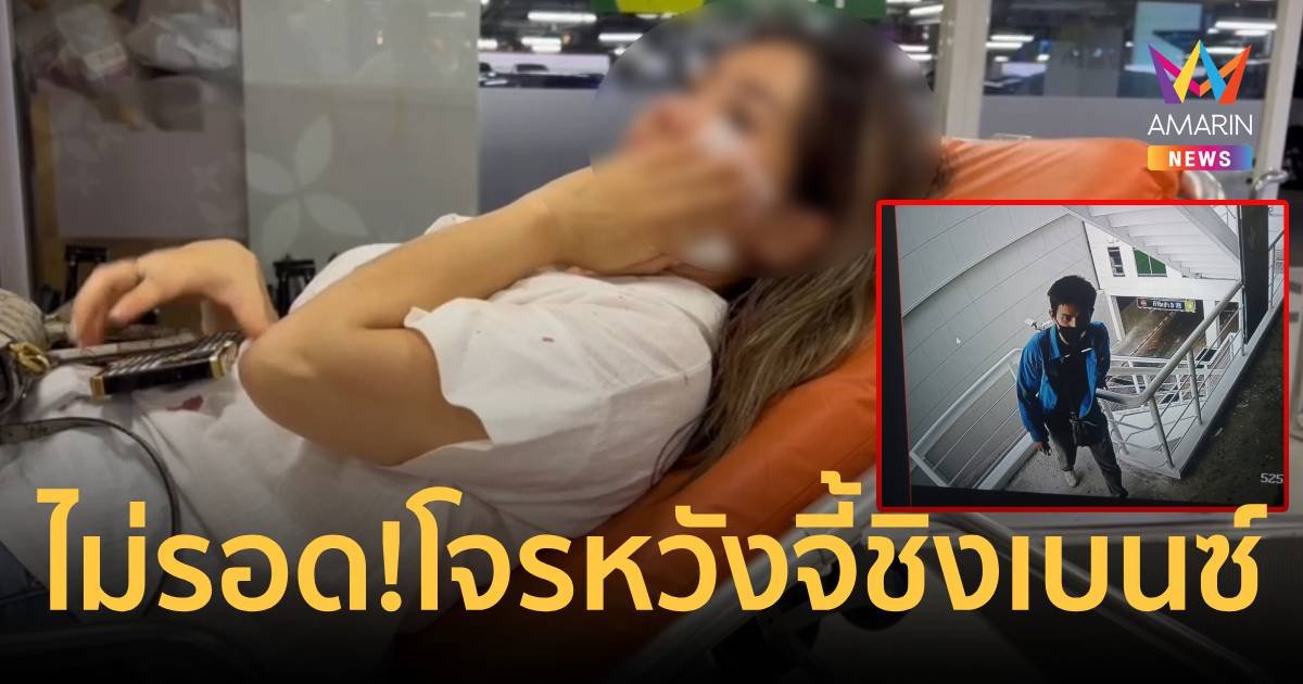รวบแล้ว!คนร้ายจี้หวังชิงรถเบนซ์สาวในลานจอดรถห้างดัง อ้างทะเลาะกับแฟน