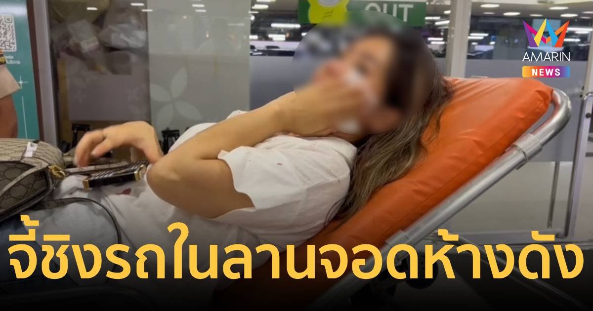 อุกอาจ!คนร้ายบุกชิงรถเบนซ์สาวในลานจอดรถห้างฯ ดังย่านรังสิต