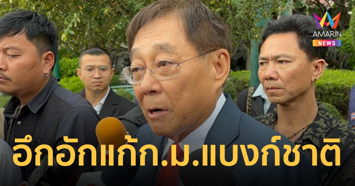 พิชัย ตอบไม่ชัดปมแก้กฎหมายแบงก์ชาติ ระบุต้องขอดูอีกที