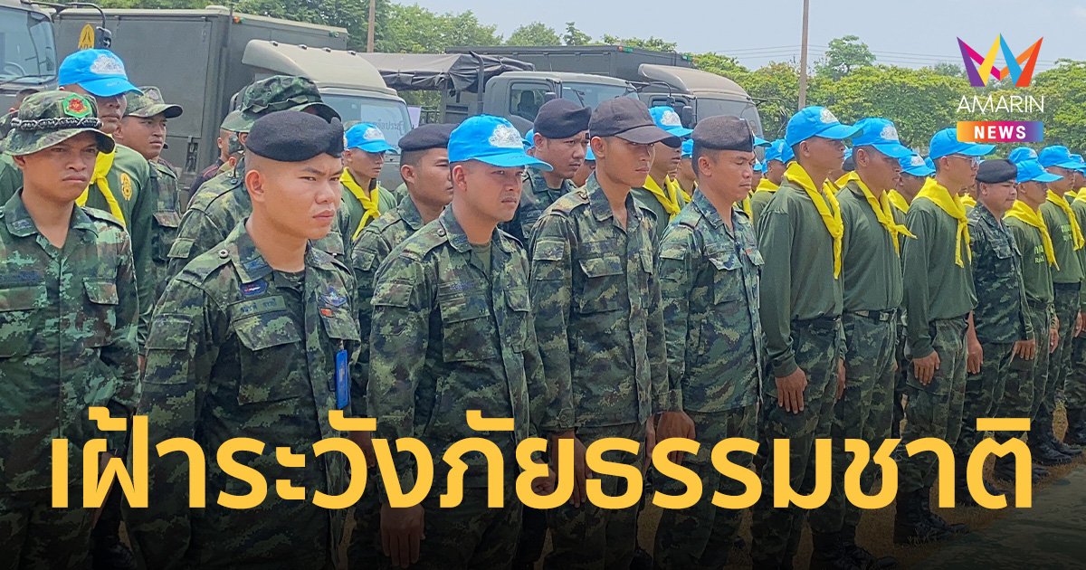 บิ๊กทิน กำชับ แม่ทัพภาคเตรียมกำลังทหารให้พร้อม เฝ้าระวังภัยธรรมชาติ